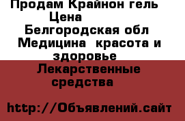 Продам Крайнон гель › Цена ­ 1 700 - Белгородская обл. Медицина, красота и здоровье » Лекарственные средства   